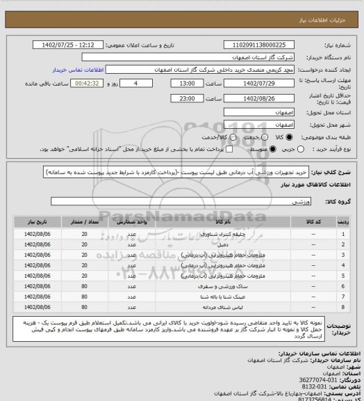 استعلام خرید تجهیزات ورزشی آب درمانی طبق لیست پیوست -(پرداخت کارمزد با شرایط جدید پیوست شده به سامانه)