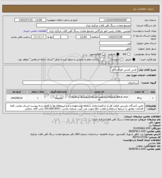استعلام فنس کشی اطراف دکل