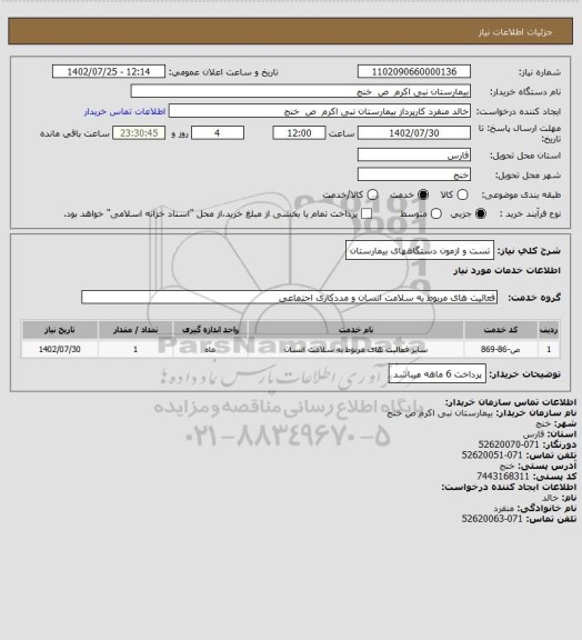 استعلام تست و ازمون دستگاههای بیمارستان