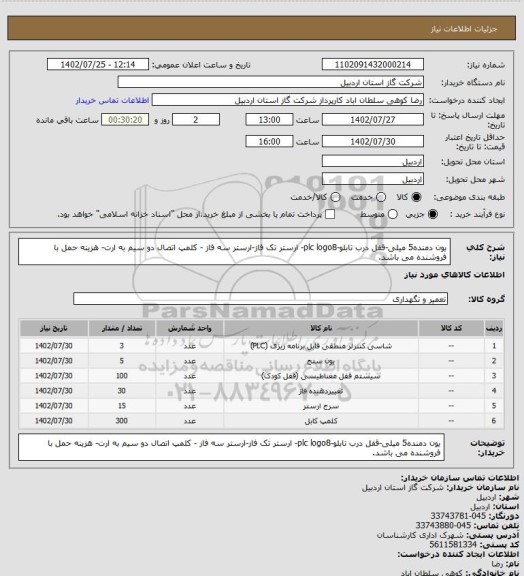 استعلام یون دمنده5 میلی-قفل درب تابلو-plc logo8- ارستر تک فاز-ارستر سه فاز - کلمپ اتصال دو سیم به ارت- هزینه حمل با فروشنده می باشد.