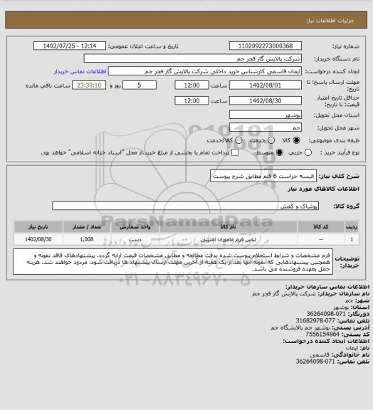 استعلام البسه حراست 6 قلم مطابق شرح پیوست