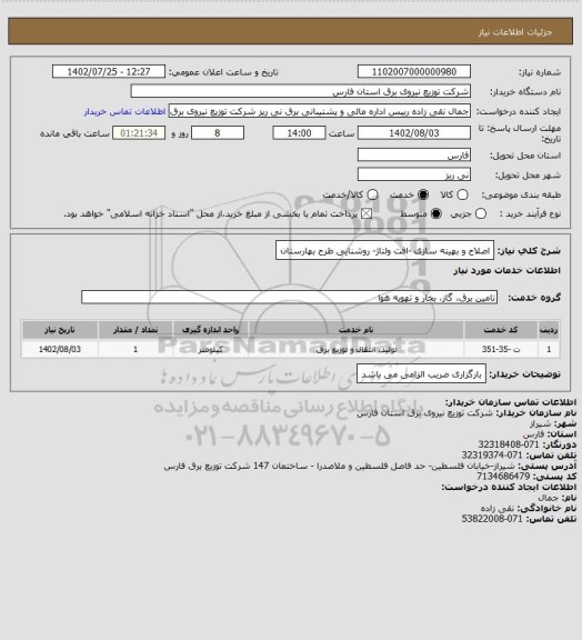 استعلام اصلاح و بهینه سازی -افت ولتاژ- روشنایی طرح بهارستان