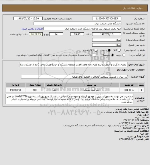 استعلام تخلیه، بارگیری و حمل مکانیزه کلیه زباله های واقع در محوطه دانشگاه و خوابگاههای داخل (اعم از خشک و تر)