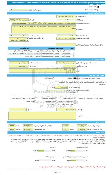مناقصه، مناقصه عمومی یک مرحله ای خرید سیم های Canary/AW و OPGWخط 230 کیلوولت منطقه ویژه اقتصادی شمال بوشهر (دیلم) – قطعه 1