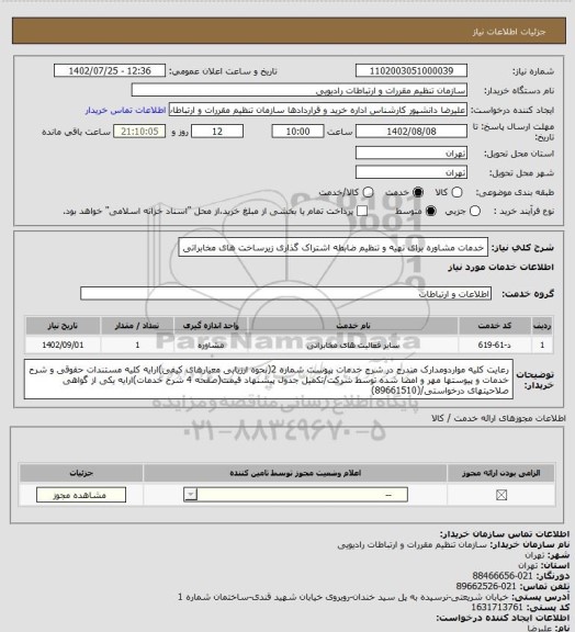 استعلام خدمات مشاوره برای تهیه و تنظیم ضابطه  اشتراک گذاری زیرساخت های مخابراتی