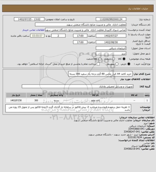 استعلام خرید کاغذ A4  کپی مکس 80 گرم درجه یک سفید 300 بسته