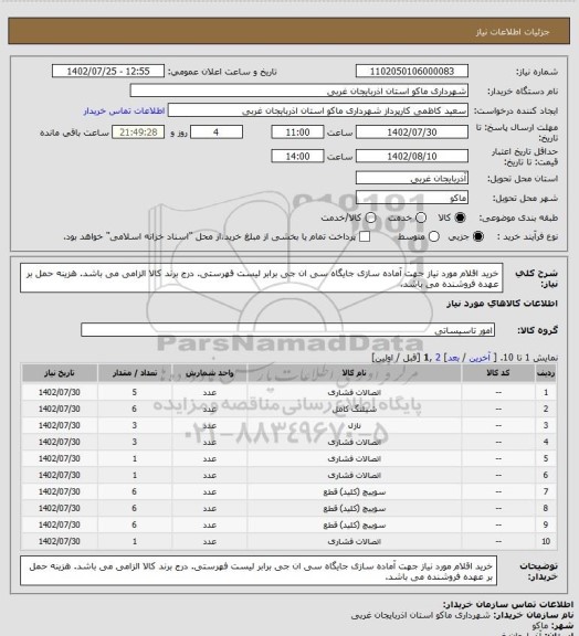 استعلام خرید اقلام مورد نیاز جهت آماده سازی جایگاه سی ان جی برابر لیست فهرستی.
درج برند کالا الزامی می باشد.
هزینه حمل بر عهده فروشنده می باشد.