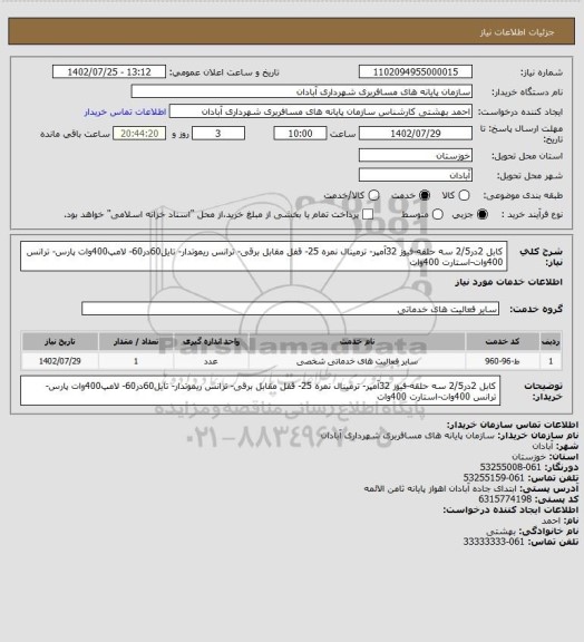 استعلام کابل 2در2/5 سه حلقه-فیوز 32آمپر- ترمینال نمره 25- قفل مقابل برقی- ترانس ریموتدار- تایل60در60- لامپ400وات پارس- ترانس 400وات-استارت 400وات