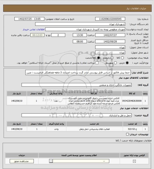 استعلام حتما پیش فاکتور بر اساس فایل پیوستی صادر گردد
پرداخت اعتباری 2 ماهه
هماهنگی الزامیست : متین