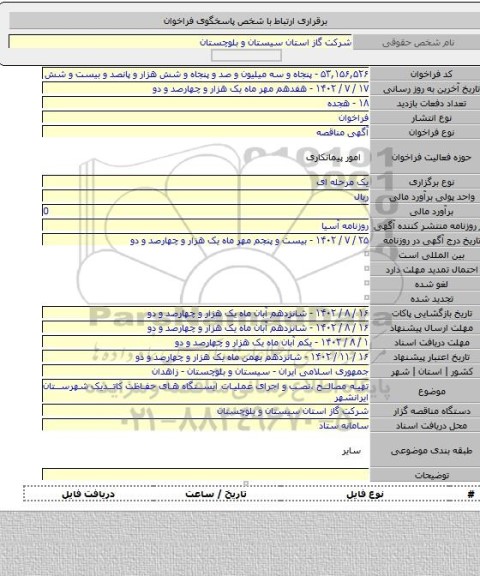 مناقصه, تهیه مصالح ،نصب و اجرای عملیات ایستگاه های حفاظت کاتدیک شهرستان ایرانشهر