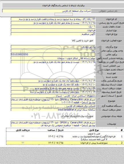 مناقصه, سیم های Canary/AW و OPGW  خط ۲۳۰ کیلوولت منطقه ویژه اقتصادی شمال بوشهر (دیلم) – قطعه ۱۱۴۰۲-۱۰۲