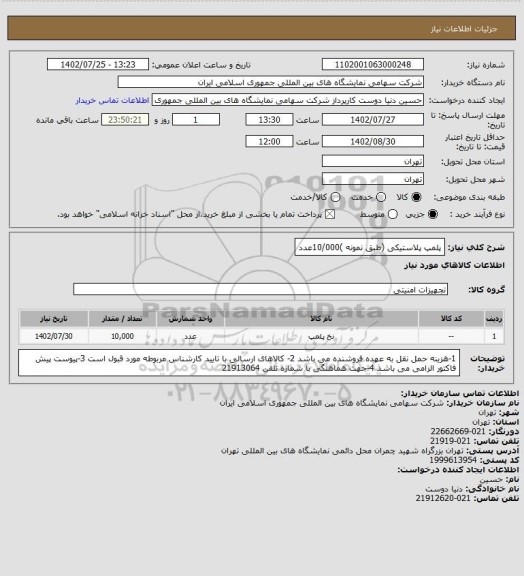 استعلام پلمپ پلاستیکی (طبق نمونه )10/000عدد