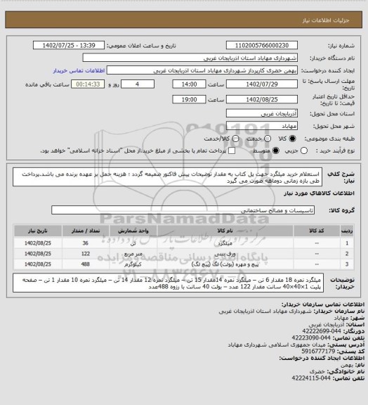استعلام استعلام خرید میلگرد جهت پل کتاب به مقدار توضیحات پیش فاکتور ضمیمه گردد ؛ هزینه حمل بر عهده برنده می باشد.پرداخت طی بازه زمانی دوماهه صورت می گیرد