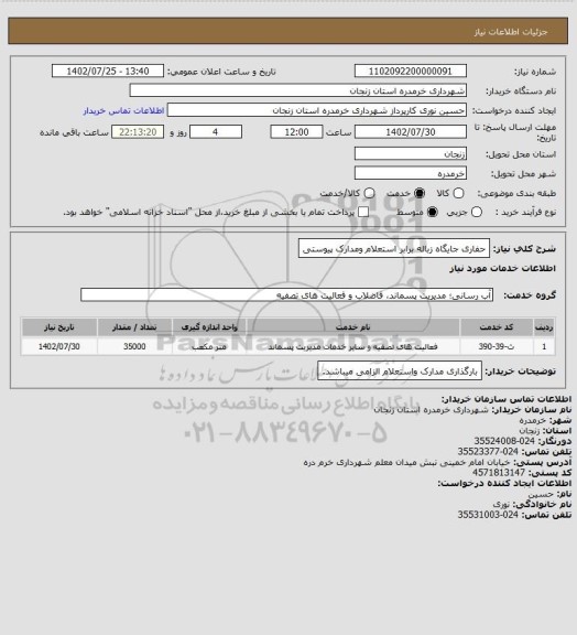 استعلام حفاری جایگاه زباله برابر استعلام ومدارک پیوستی