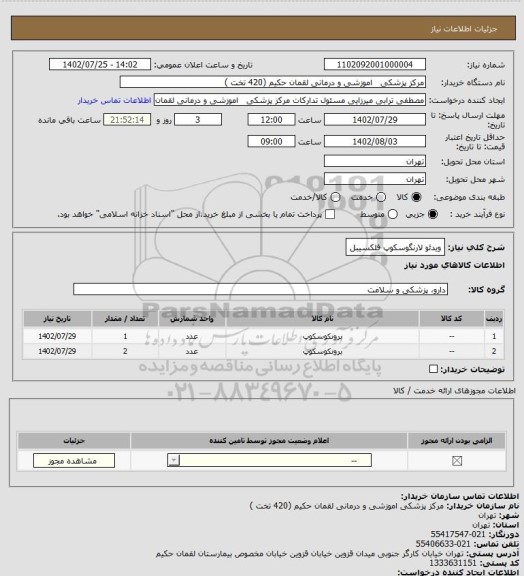استعلام ویدئو لارنگوسکوپ فلکسیبل