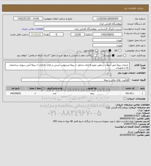 استعلام خدمات بیمۀ عمر، حوادث و نقص عضو کارکنان شاغل 
+ بیمۀ مسئولیت مدنی در قبال کارکنان
+ بیمۀ آتش سوزی ساختمان ها و تجهیزات