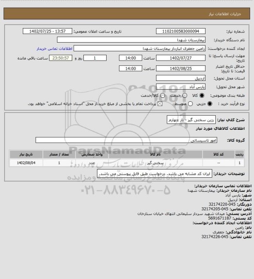 استعلام رزین سختی گیر - بار چهارم