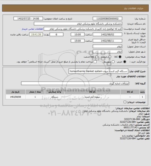 استعلام دستگاه گرم کننده حیوان homeothermic blanket system