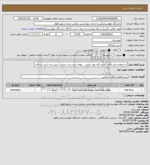 استعلام استعلام اجاره اماکن (فروشگاه مواد غذایی - بوفه) بیمارستان چمران شهرستان دشت آزادگان
