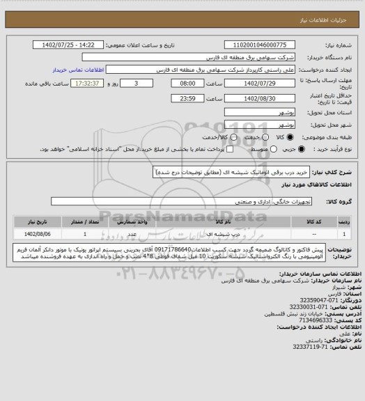 استعلام خرید درب برقی اتوماتیک شیشه ای (مطابق توضیحات درج شده)