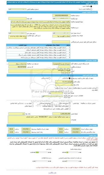مناقصه، مناقصه عمومی یک مرحله ای اصلاح هندسی و احداث میدان ورودی شهر و زیرسازی و آسفالت باند کند رو ضلع شمالی بلوار ولیعصر (عج)
