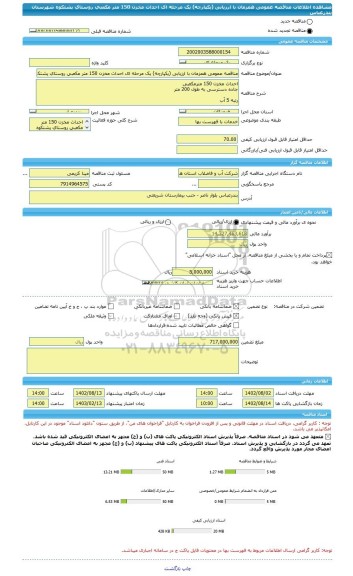 مناقصه، مناقصه عمومی همزمان با ارزیابی (یکپارچه) یک مرحله ای احداث مخزن 150 متر مکعبی روستای پشتکوه شهرستان بندرعباس