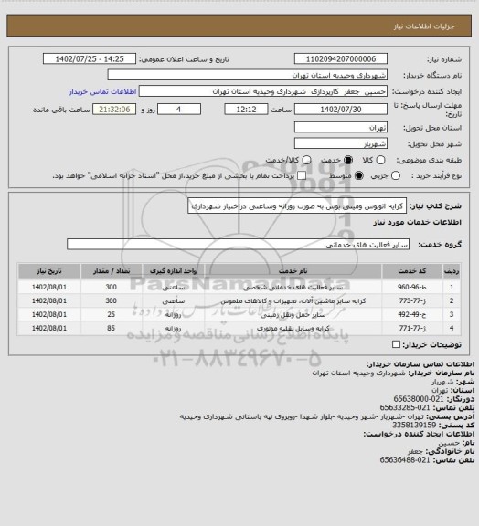 استعلام کرایه اتوبوس ومینی بوس به صورت روزانه وساعتی دراختیار شهرداری