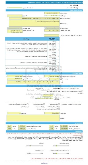 مناقصه، مناقصه عمومی یک مرحله ای زیرسازی و آسفالت معابر سطح محدوده منطقه 2