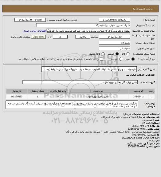 استعلام هیدروتست و رفع نشتی باندلهای کلدریهیت و هات ریهیت نیروگاه برق طبق شرایط پیوست