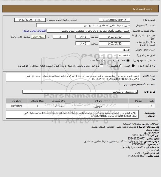 استعلام نبولایزر (بخور سرد).شرایط عمومی و فنی پیوست میباشد.از ایران کد مشابه استفاده شده است.مسئول فنی انگالی09028183003 مرادی 09133291816