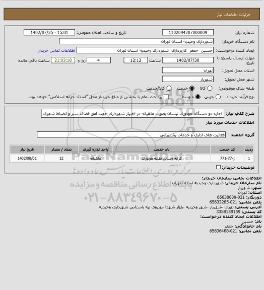 استعلام اجاره دو دستگاه خودوری نیسان بصورت ماهیانه در اختیار شهرداری جهت امور فضای سبز و انضباط شهری