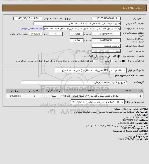 استعلام  اشتراک لایسنس UTM (فایروال سخت افزاری) طبق مشخصات پیوست .