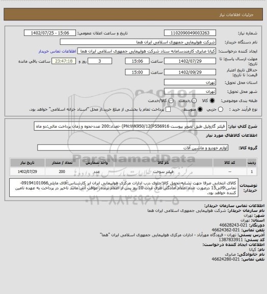 استعلام فیلتر گازوئیل طبق تصویر پیوست PN:WK950/12(P556916) -تعداد:200 عدد-نحوه و زمان پرداخت مالی:دو ماه