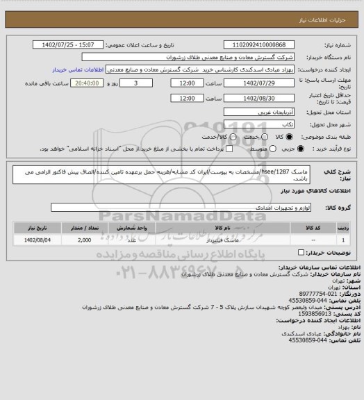 استعلام ماسک 1287/hsee/مشخصات به پیوست/ایران کد مشابه/هزینه حمل برعهده تامین کننده/الصاق پیش فاکتور الزامی می باشد.