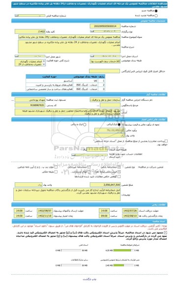 مناقصه، مناقصه عمومی یک مرحله ای انجام عملیات نگهداری ،تعمیرات وحفاظت از24 دهانه پل عابر پیاده مکانیزه در سطح شهر مشهد مقدس