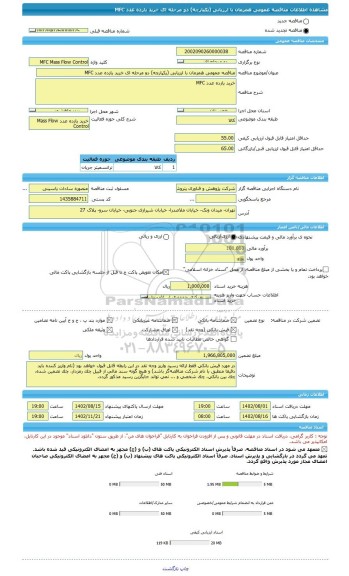 مناقصه، مناقصه عمومی همزمان با ارزیابی (یکپارچه) دو مرحله ای خرید یازده عدد MFC