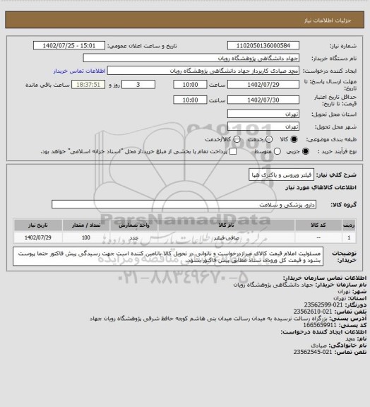 استعلام فیلتر ویروس و باکتری هپا