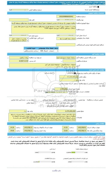 مناقصه، مناقصه عمومی یک مرحله ای بخشی ازعملیات حمل آسفالت ازمجتمع تولیدی صفه واقع درمنطقه گردنه زینل به محل های پخش آسفالت درمناطق 15گانه شهرداری اصفهان T150