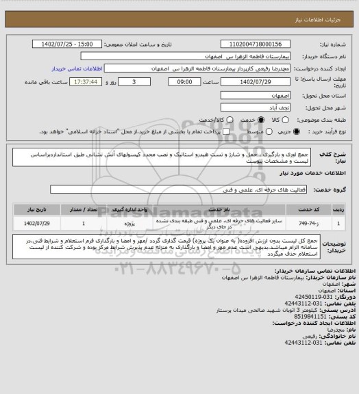 استعلام جمع اوری و بارگیری ، حمل و شارژ و تست هیدرو استاتیک و نصب مجدد کپسولهای آتش نشانی طبق استانداردبراساس لیست و مشخصات پیوست