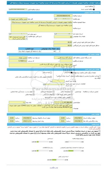 مناقصه، مناقصه عمومی همزمان با ارزیابی (یکپارچه) دو مرحله ای تجدید مناقصه خرید تجهیزات سیستم ارتینگ و صاعقه گیر