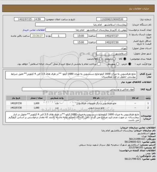 استعلام مایع ظرفشویی به میزان 1600 کیلو-مایع دستشویی به میزان 1680 کیلو- **در ظرف های 3.5 الی 4 کیلویی**-طبق شرایط پیوستی -تحویل در انبار بیمارستان
