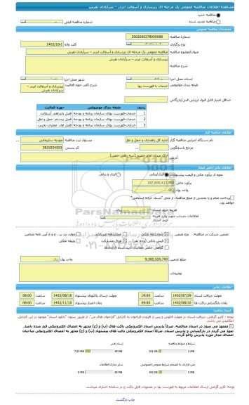 مناقصه، مناقصه عمومی یک مرحله ای زیرسازی و آسفالت ابردر – سرآبادان تفرش