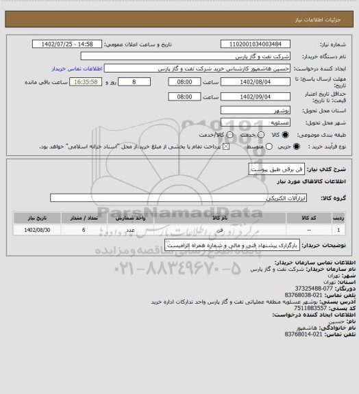 استعلام فن برقی طبق پیوست