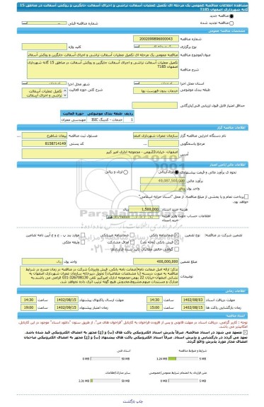 مناقصه، مناقصه عمومی یک مرحله ای تکمیل عملیات آسفالت تراشی و اجرای آسفالت جایگزین و روکش آسفالت در مناطق 15 گانه شهرداری اصفهان T185