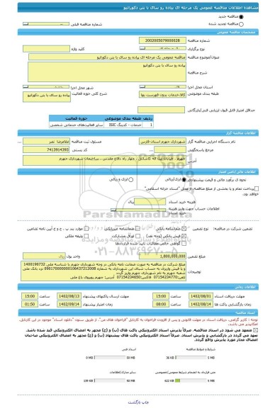 مناقصه، مناقصه عمومی یک مرحله ای پیاده رو سای با بتن دکوراتیو