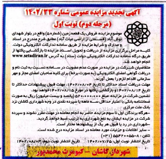 مزایده فروش یک قطعه زمین (شماره 5)  - مرحله دوم نوبت اول 