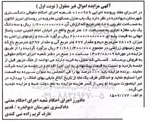 مزایده فروش یک باب منزل مسکونی مخروبه 