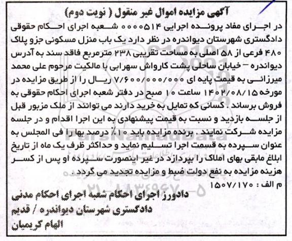 مزایده فروش یک باب منزل مسکونی جزو پلاک 480 فرعی از 58 اصلی - نوبت دوم