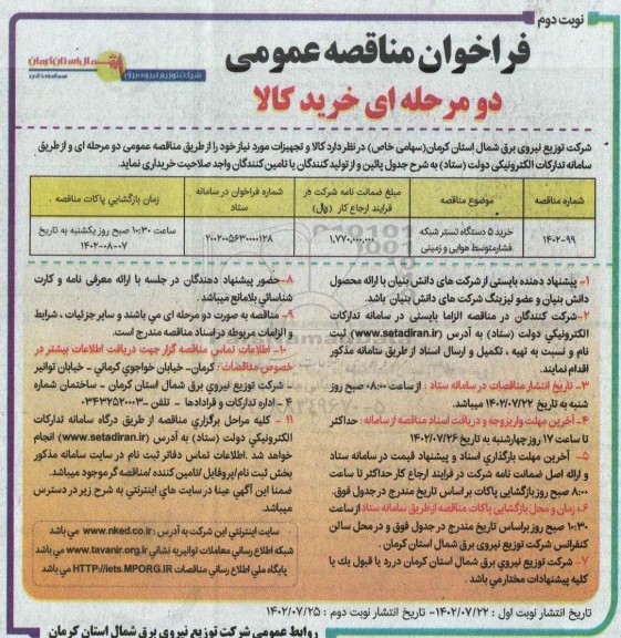 مناقصه خرید 5 دستگاه تستر شبکه فشار متوسط هوایی و زمینی - نوبت دوم 