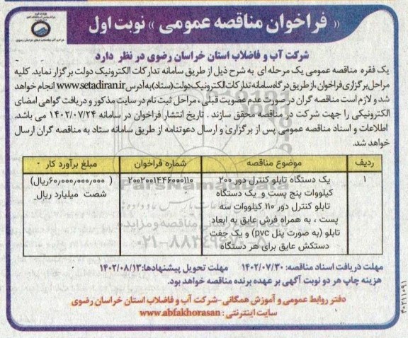 مناقصه فراخوان یک دستگاه تابلو کنترل دور 200 کیلووات ....